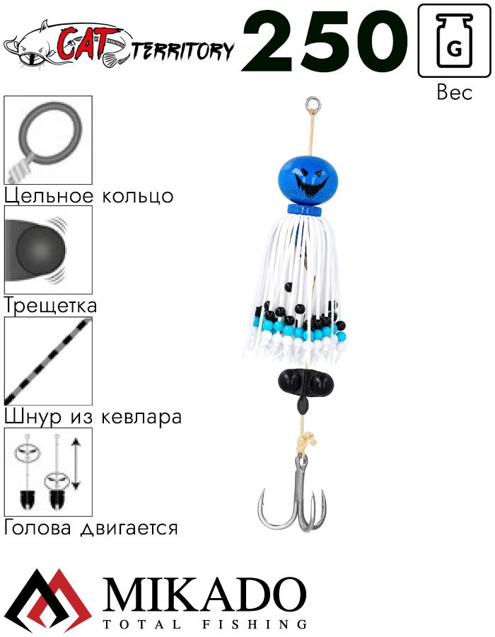 Приманка на сома Mikado CAT TERRITORY BOGEY SKY 250 г.